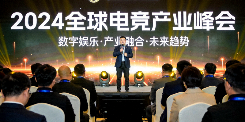 电竞产业峰会现场，行业领袖在台上分享见解